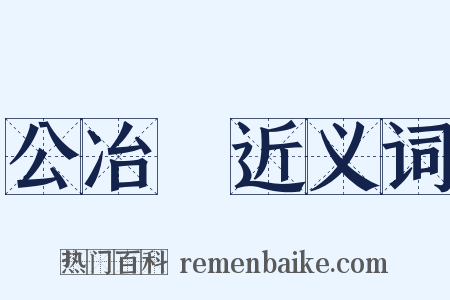 公冶長近义词是什么意思的图片